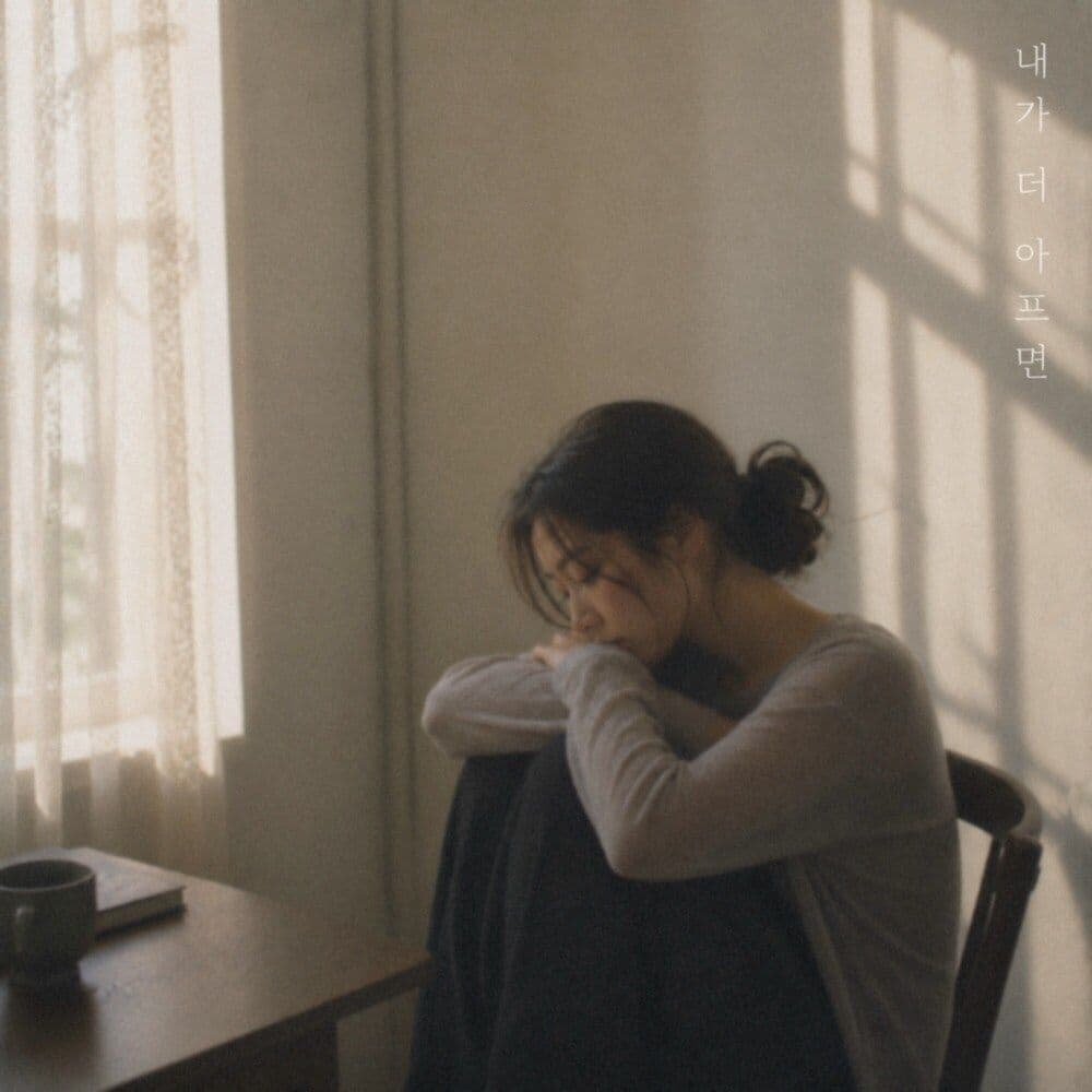 내가 더 아프면 (Feat. 이민정) — 교이