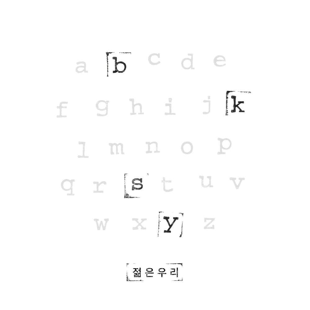 젊은 우리(Young) — KYSB(김영석밴드)