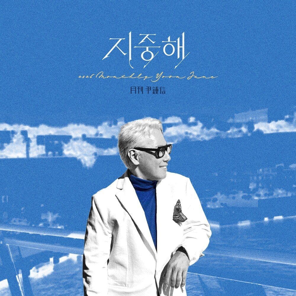 2026 월간 윤종신 6월호 — 윤종신